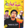 مجموعه کامل سریال سه در چهار