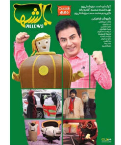 فیلم سینمایی بالشها قسمت 10 اثر احمد درویشعلی پور