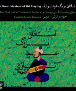 آلبوم موسیقی استادان بزرگ عودنوازی - هنرمندان مختلف