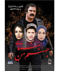 فیلم سینمایی جهنم منهای من اثر رسول محمدی