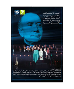 فیلم مستند استاد حشمت سنجری و رونمایی فیلم رقص دایره اثر فرزاد فره وشی