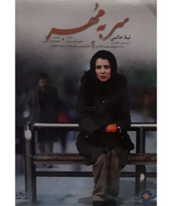 فیلم سینمایی سر به مهر اثر هادی مقدم دوست