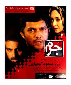 فیلم سینمایی جرم اثر مسعود کیمیایی