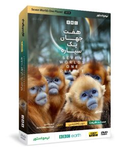 مستند هفت جهان یک سیاره اثر دیوید اتنبرو نشر لیمو استور