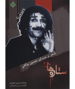 آلبوم موسیقی ستاره ها - حسین بختیاری