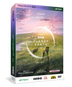 مستند سیاره زمین سه Planet Earth III 2023 اثر دیوید اتنبرو نشر لیمو استور